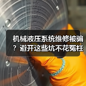 机械液压系统维修被骗？避开这些坑不花冤枉钱