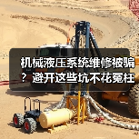 机械液压系统维修被骗？避开这些坑不花冤枉钱