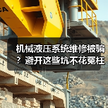 机械液压系统维修被骗？避开这些坑不花冤枉钱