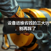 设备运维省钱的三大坑，别再踩了