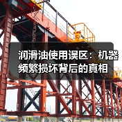 润滑油使用误区：机器频繁损坏背后的真相