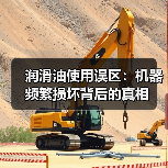 润滑油使用误区：机器频繁损坏背后的真相
