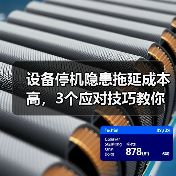 设备停机隐患拖延成本高，3个应对技巧教你止损