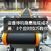 设备停机隐患拖延成本高，3个应对技巧教你止损