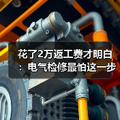 花了2万返工费才明白：电气检修最怕这一步
