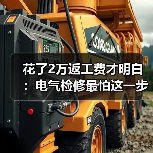 花了2万返工费才明白：电气检修最怕这一步
