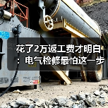 花了2万返工费才明白：电气检修最怕这一步