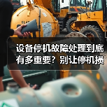 设备停机故障处理到底有多重要？别让停机损失再拖垮你的生产线