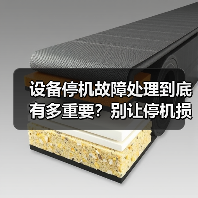 设备停机故障处理到底有多重要？别让停机损失再拖垮你的生产线
