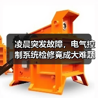 凌晨突发故障，电气控制系统检修竟成大难题？