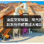 凌晨突发故障，电气控制系统检修竟成大难题？