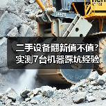 二手设备翻新值不值？实测7台机器踩坑经验