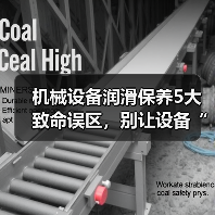 机械设备润滑保养5大致命误区，别让设备“抱死
