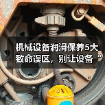 机械设备润滑保养5大致命误区，别让设备“抱死