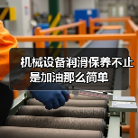 机械设备润滑保养不止是加油那么简单