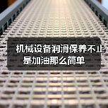 机械设备润滑保养不止是加油那么简单
