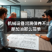 机械设备润滑保养不止是加油那么简单