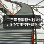 二手设备翻新省钱大坑：5个实用技巧省下40%成本