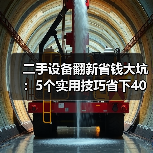 二手设备翻新省钱大坑：5个实用技巧省下40%成本