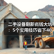 二手设备翻新省钱大坑：5个实用技巧省下40%成本