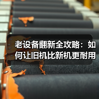 老设备翻新全攻略：如何让旧机比新机更耐用？
