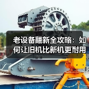 老设备翻新全攻略：如何让旧机比新机更耐用？