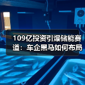 109亿投资引爆储能赛道：车企黑马如何布局千亿能源生态？