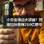 小资金撬动大项目?鞍重股份豪赌260亿锂电全产业链能否成? 小资金撬动大项目?鞍重股份豪赌260亿锂电全产业链能否成?