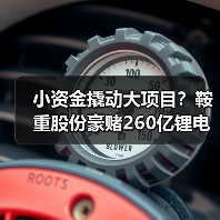 小资金撬动大项目?鞍重股份豪赌260亿锂电全产业链能否成? 小资金撬动大项目?鞍重股份豪赌260亿锂电全产业链能否成?