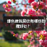 绿色建筑居住有哪些隐藏好处? 绿色建筑居住有哪些隐藏好处?