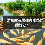 绿色建筑居住有哪些隐藏好处? 绿色建筑居住有哪些隐藏好处?