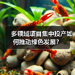 多领域项目集中投产如何推动绿色发展？