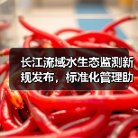 长江流域水生态监测新规发布，标准化管理助力生态保护