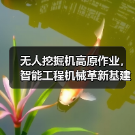 无人挖掘机高原作业,智能工程机械革新基建 无人挖掘机高原作业,智能工程机械革新基建