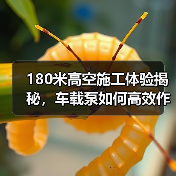 180米高空施工体验揭秘，车载泵如何高效作业？