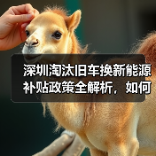 深圳淘汰旧车换新能源补贴政策全解析,如何申请? 深圳淘汰旧车换新能源补贴政策全解析,如何申请?