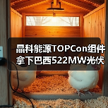 晶科能源TOPCon组件拿下巴西522MW光伏项目 晶科能源TOPCon组件拿下巴西522MW光伏项目