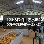 123亿投资!粤水电200万千瓦光储一体化项目如何提升清洁能源竞争力 123亿投资!粤水电200万千瓦光储一体化项目如何提升清洁能源竞争力