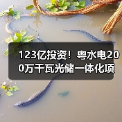 123亿投资!粤水电200万千瓦光储一体化项目如何提升清洁能源竞争力 123亿投资!粤水电200万千瓦光储一体化项目如何提升清洁能源竞争力
