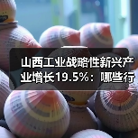 山西工业战略性新兴产业增长19.5%:哪些行业领跑? 山西工业战略性新兴产业增长19.5%:哪些行业领跑?