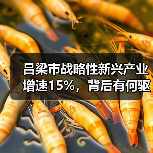 吕梁市战略性新兴产业增速15%,背后有何驱动? 吕梁市战略性新兴产业增速15%,背后有何驱动?