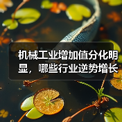 机械工业增加值分化明显,哪些行业逆势增长? 机械工业增加值分化明显,哪些行业逆势增长?