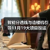 智能分选线与造楼机引领11月19大项目投运 智能分选线与造楼机引领11月19大项目投运