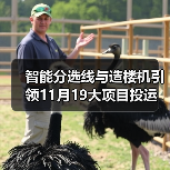 智能分选线与造楼机引领11月19大项目投运 智能分选线与造楼机引领11月19大项目投运