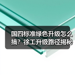 国四标准绿色升级怎么搞?徐工升级路径揭秘 国四标准绿色升级怎么搞?徐工升级路径揭秘