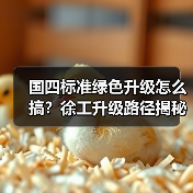 国四标准绿色升级怎么搞?徐工升级路径揭秘 国四标准绿色升级怎么搞?徐工升级路径揭秘