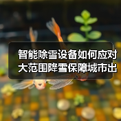 智能除雪设备如何应对大范围降雪保障城市出行安全? 智能除雪设备如何应对大范围降雪保障城市出行安全?