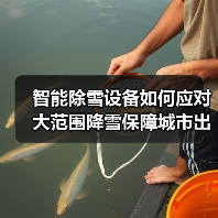 智能除雪设备如何应对大范围降雪保障城市出行安全? 智能除雪设备如何应对大范围降雪保障城市出行安全?