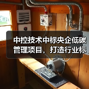 中控技术中标央企低碳管理项目,打造行业标杆方案 中控技术中标央企低碳管理项目,打造行业标杆方案