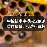 中控技术中标央企低碳管理项目,打造行业标杆方案 中控技术中标央企低碳管理项目,打造行业标杆方案